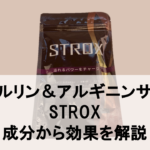 【徹底解説】STROXに期待できる効果を成分から分析